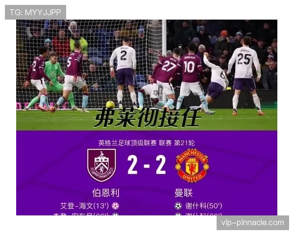 曼联复兴叙事面临考验，近期表现波动对赛季走势形成制约