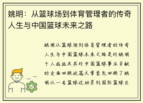 姚明：从篮球场到体育管理者的传奇人生与中国篮球未来之路