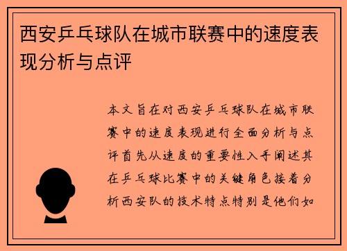 西安乒乓球队在城市联赛中的速度表现分析与点评
