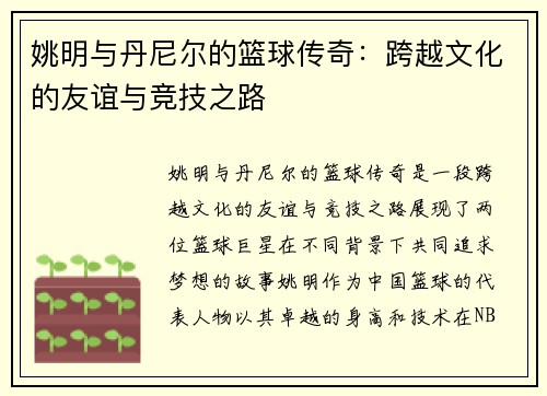 姚明与丹尼尔的篮球传奇：跨越文化的友谊与竞技之路