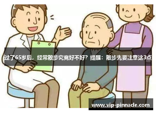 过了65岁后，经常散步究竟好不好？提醒：散步先要注意这3点