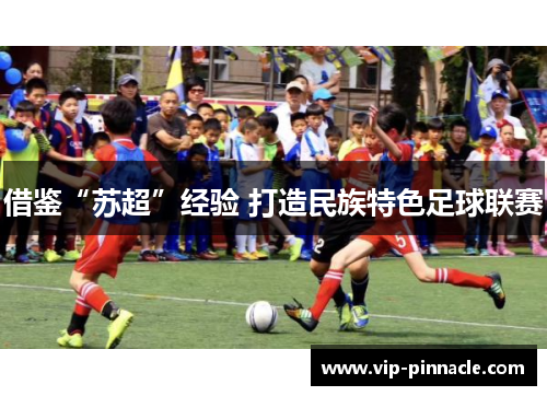 借鉴“苏超”经验 打造民族特色足球联赛