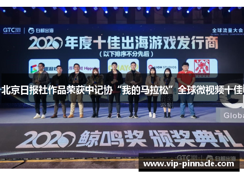 北京日报社作品荣获中记协“我的马拉松”全球微视频十佳