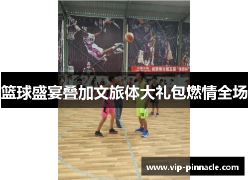 篮球盛宴叠加文旅体大礼包燃情全场
