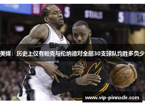 美媒：历史上仅有帕克与伦纳德对全部30支球队均胜多负少