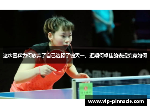 这次国乒为何放弃了自己选择了钱天一，近期何卓佳的表现究竟如何