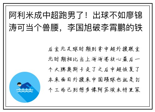 阿利米成中超跑男了！出球不如廖锦涛可当个兽腰，李国旭破李霄鹏的铁桶阵