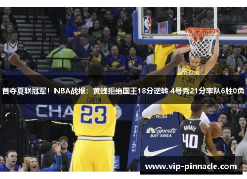 首夺夏联冠军！NBA战报：黄蜂拒绝国王18分逆转 4号秀21分率队6胜0负